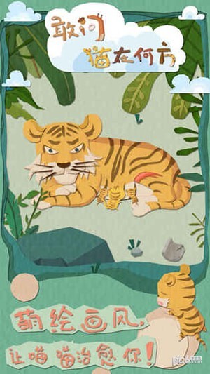 敢问猫在何方鸿蒙版