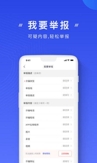 国家反诈中心苹果版截图2