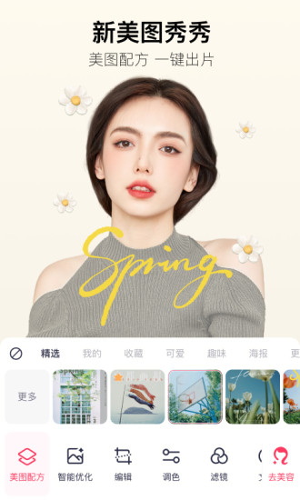 美图秀秀app手机版截图1