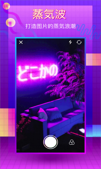 蒸汽波相机破解版下载