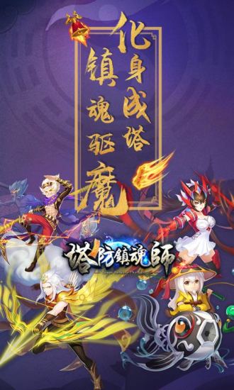 塔防镇魂师破解版下载