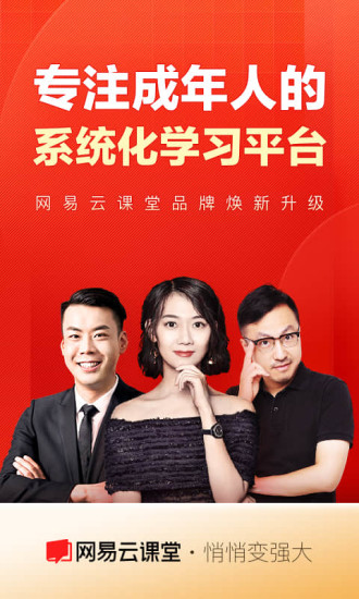 网易云课堂app安卓版下载