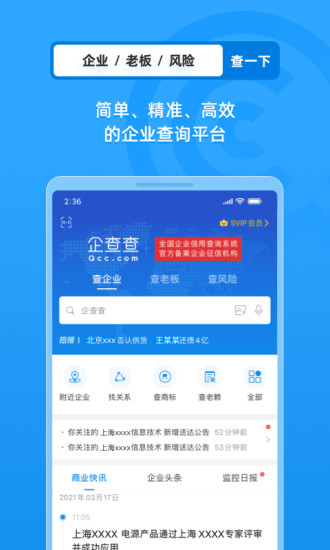 企查查企业信用查询手机版截图2