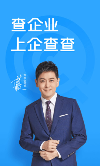 企查查企业信用查询手机版截图1