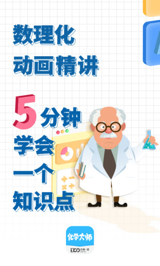 化学大师app破解版下载