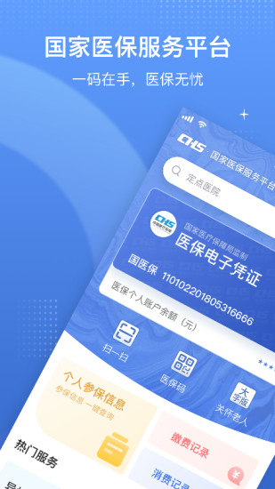 国家医保服务平台官方版下载