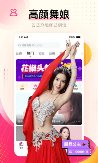 花椒直播2021最新版截图1