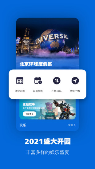 北京环球度假区app下载