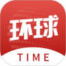 环球TIME客户端