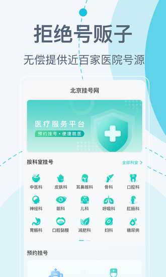 北京挂号网平台官方版下载