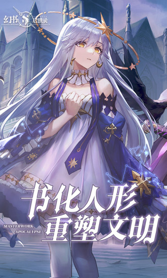 幻书启世录无限钻石版下载