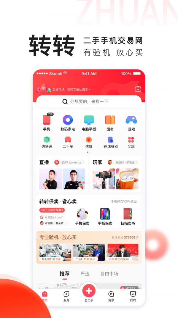 转转app回收手机版下载