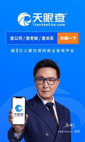 天眼查最新破解版下载