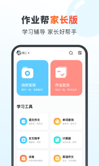 作业帮家长版下载