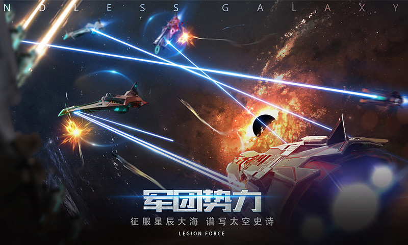 无尽银河