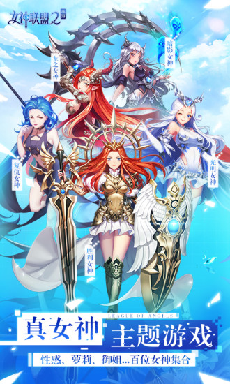 女神联盟2最新版下载