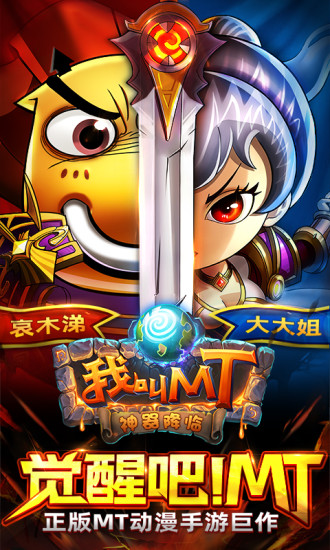 我叫MT手游下载