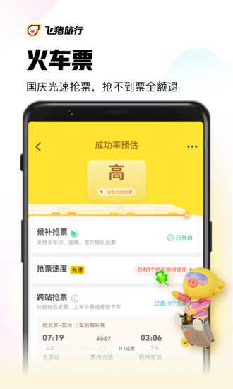 飞猪购票app