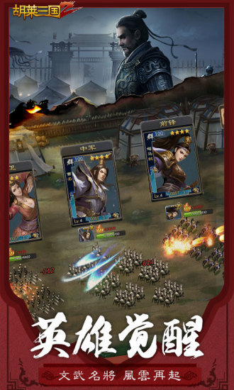 胡莱三国2最新版