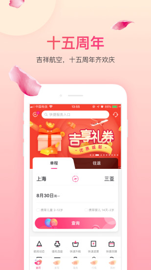 吉祥航空客户端下载
