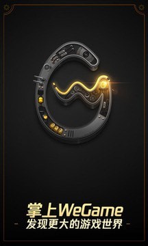 掌上WeGame安卓版截图1