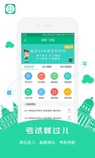 会计学堂app