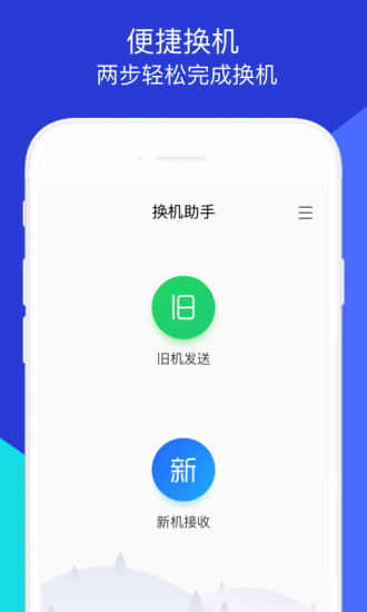 换机助手最新版2021下载