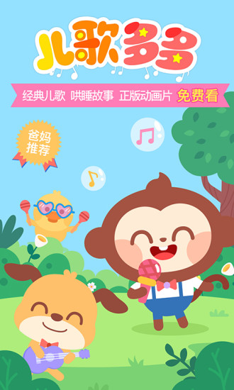 儿歌多多app官方版下载
