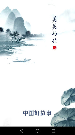 中国好故事手机版下载
