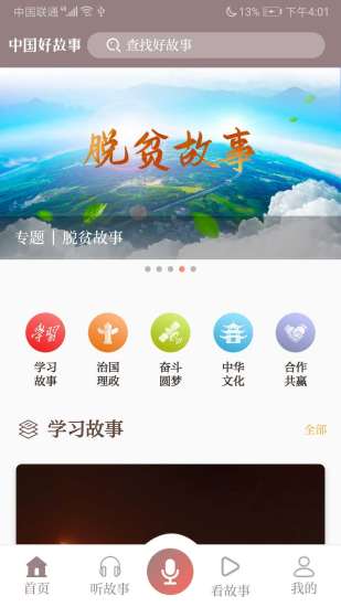 中国好故事手机版