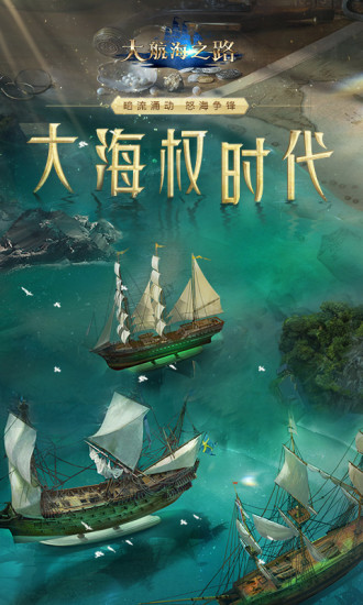 大航海之路网易版下载