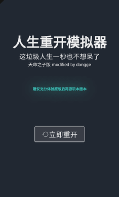 人生重开模拟器天命之子版截图1