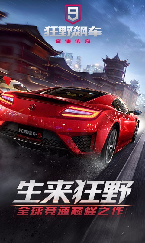 狂野飙车9最新解锁版截图1