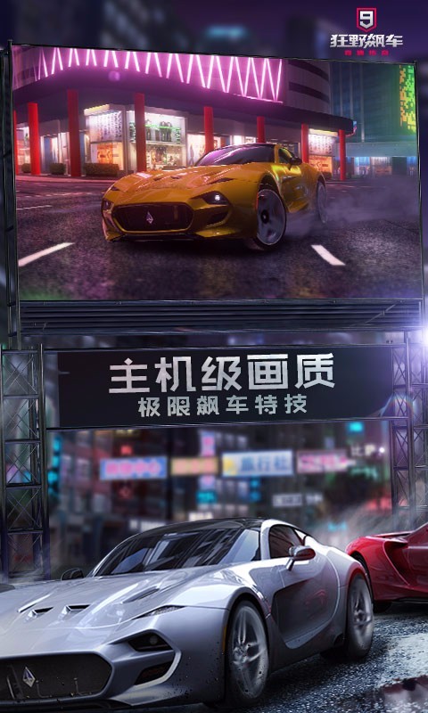 狂野飙车9最新解锁版截图3