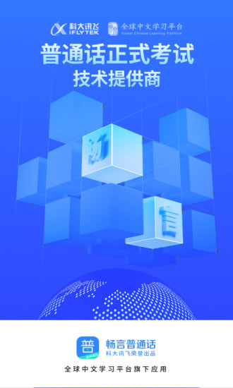 畅言普通话app下载