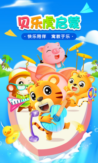 贝乐虎启蒙官方版下载