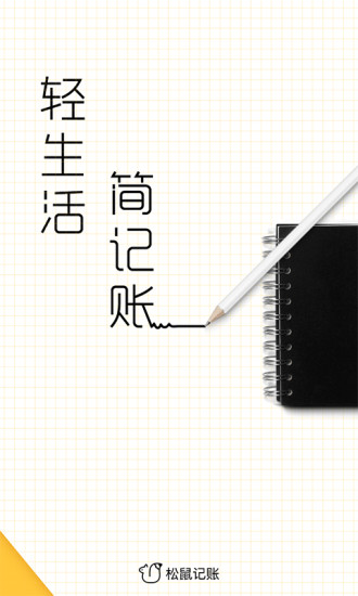 松鼠记账官方版下载