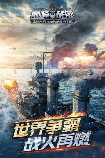 巅峰战舰福利版截图1