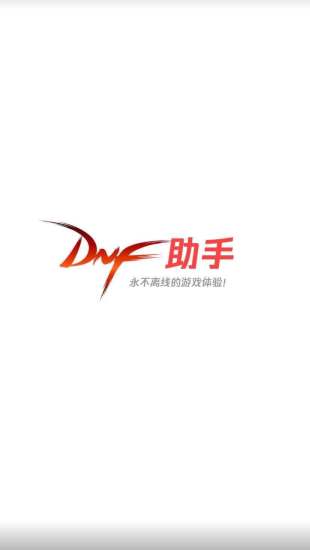 DNF助手app客户端下载