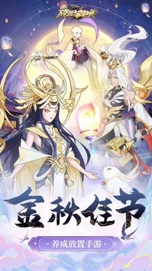 放置与召唤官方版下载