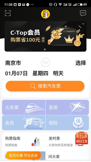 畅途汽车票app