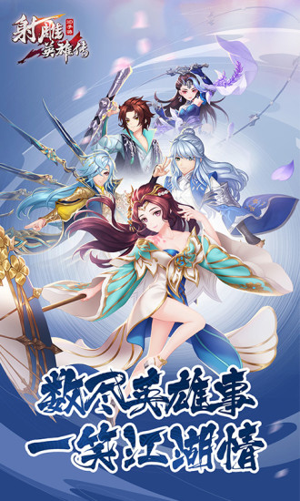 雕英雄传3D手游最新版本下载