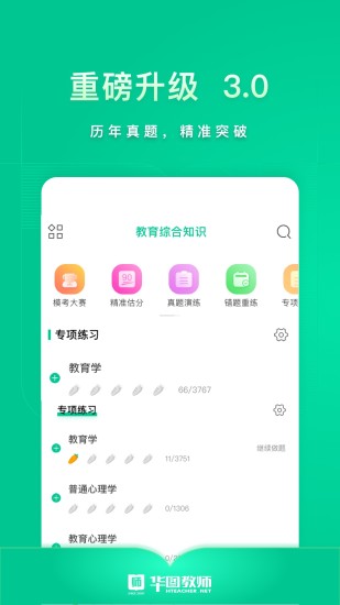 华图教师app苹果版下载