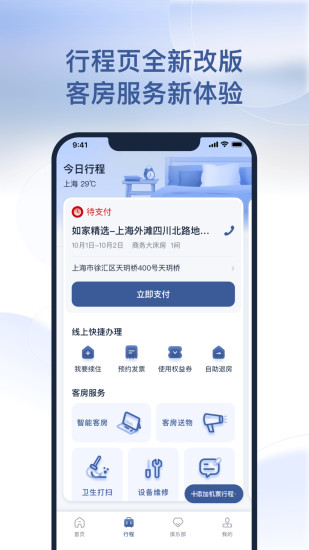 首旅如家app官方版