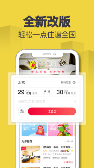 速8酒店客户端下载