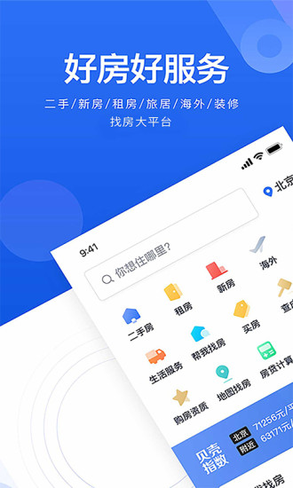 贝壳找房app安卓版下载