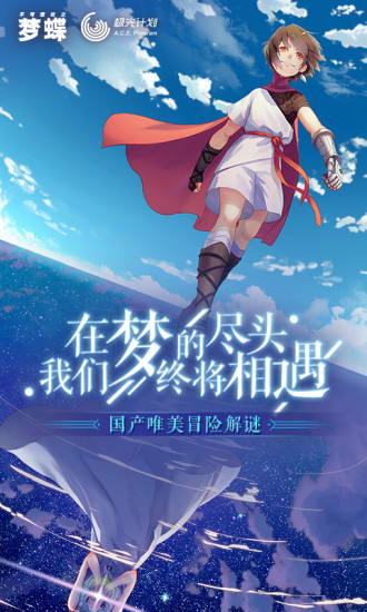 不可思议之梦蝶手游破解版下载
