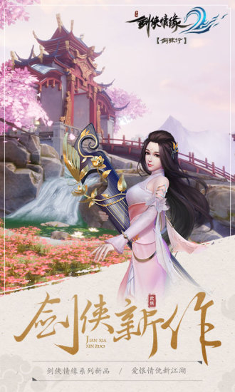 剑侠情缘2手游正版