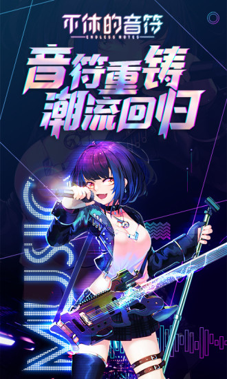 不休的音符苹果版下载
