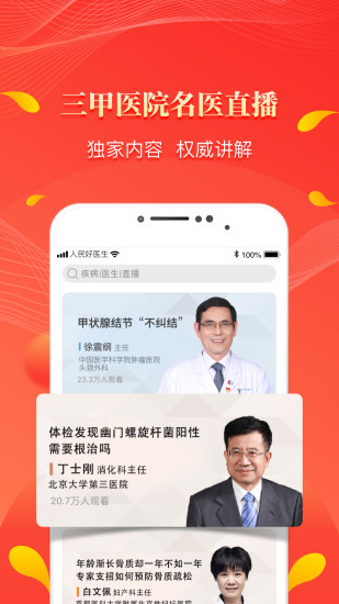 人民好医生app官方版